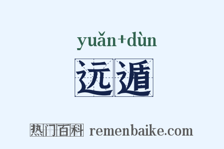 远遁是什么意思的图片